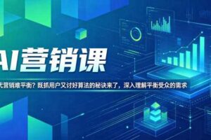AI营销课,AI时代营销难平衡?既抓用户又讨好算法的秘诀来了,深入理解平衡受众的需求【原创双语字幕】
