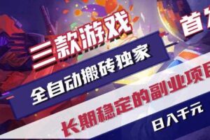 游戏全自动打金项目,日入1k+,无需人工操作,长久稳定持续有收益!【揭秘】