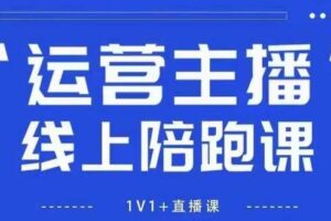 猴帝1600线上课，拉爆自然流，做懂流量的主播，新规政策下，自然流破圈攻略【更新26年5月25日】