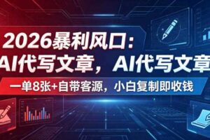 2026暴利风口:AI代写文章,一单800+自带客源,小白复制即收钱【揭秘】