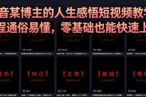 抖音某博主的灰太狼人生感悟短视频教学,全程通俗易懂,零基础也能快速上手