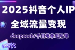抖音个人IP全域流量变现进阶课,deepseek千川爆单进阶课(更新2026年05月)