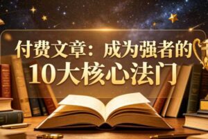 付费文章:成为强者的10大核心法门