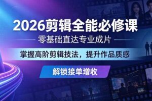 2026剪辑全能必修课,零基础直达专业成片,掌握高阶剪辑技法,提升作品质感解锁接单增收