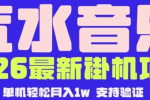 【汽水音乐挂G】26年最新玩法,全自动运行,可矩阵放大,月收5000-1W,独家技术【揭秘】