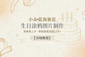 小众蓝海赛道，生日涂鸦图片制作，简单易上手，单链接变现超12W+【详细教程】