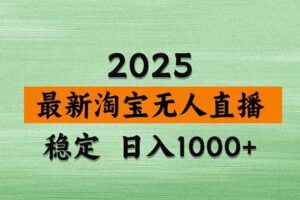 （18405期）淘宝无人直播【最新】，独家技术，日入1000+，无违规无封号，可矩阵，长期稳定