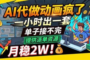 (18474期)AI代做动画疯了,一小时出一套,单子接不完,提供派单资源,月稳2W!