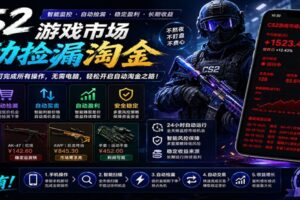 CSGO挂机捡漏项目通过利用游戏饰品交易机制,结合薄凉软件辅助捡漏,实现盈利