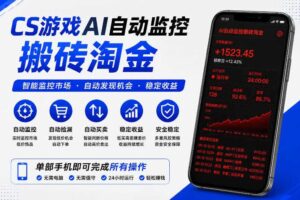 CS游戏AI自动监控搬砖淘金，稳定运行多年，支持任何形式验证，日入300+【揭秘】