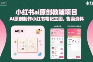小红书ai原创教辅项目,AI原创制作小红书笔记主图,售卖资料(更新)