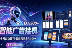 Ai智能广告挂G,别再瞎折腾了!这个全自动运行项目,新手当天见收益,告别频繁换项目的烦恼【揭秘】