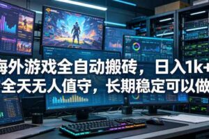 海外游戏全自动搬砖项目，日入1k+，全天无人值守，长期稳定可以做【揭秘】