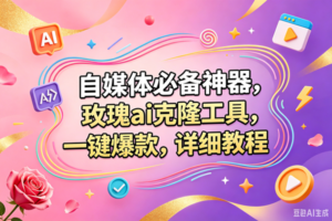 (18757期)玫瑰克隆,一键爆款ai工具,自媒体必备神器,50多个功能,详细的教程