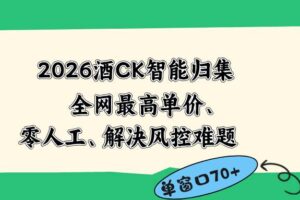 (18794期)2026最新版酒店CK 智能归集玩法 最高单价、零成本、零人工 操作、解决风控难题