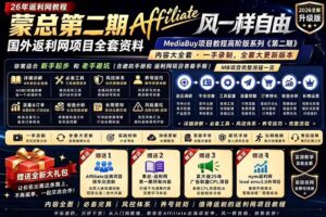 (18808期)2026国外返利网高阶二期教程,深耕MediaBuy项目变现玩法,系统化进阶突破运营收益瓶颈