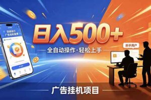 (18841期)合规线上广告轻任务,闲暇智能操作,新手轻松上手,多劳多得稳定增收。